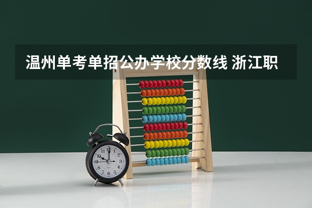 温州单考单招公办学校分数线 浙江职高录取线