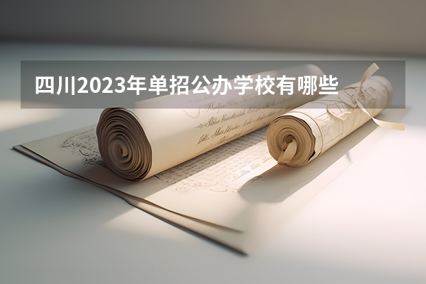 四川2023年单招公办学校有哪些