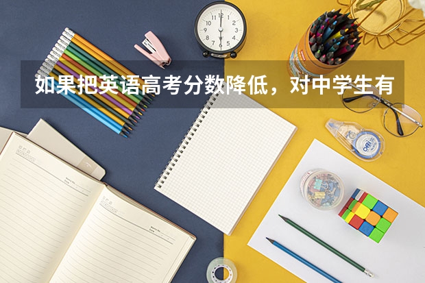如果把英语高考分数降低，对中学生有什么影响呢？