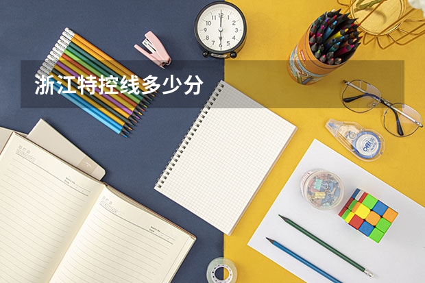 浙江特控线多少分