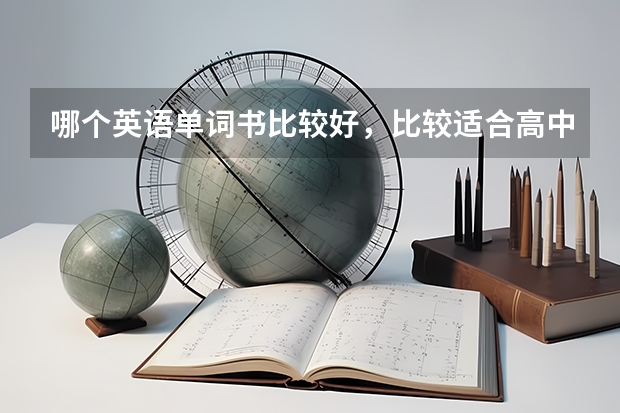 哪个英语单词书比较好，比较适合高中生