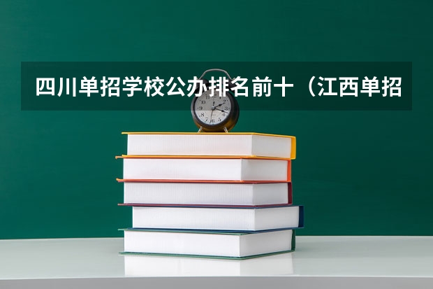 四川单招学校公办排名前十（江西单招公办学校名单及排名）