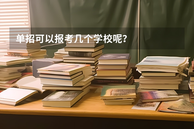单招可以报考几个学校呢？