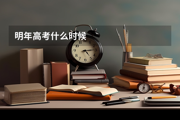 明年高考什么时候