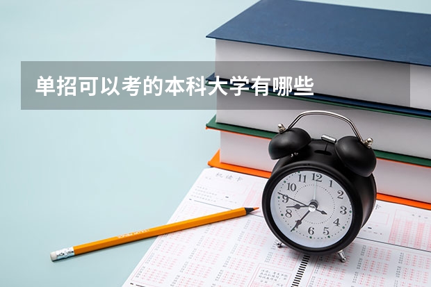 单招可以考的本科大学有哪些