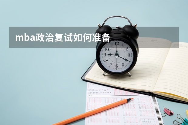 mba政治复试如何准备