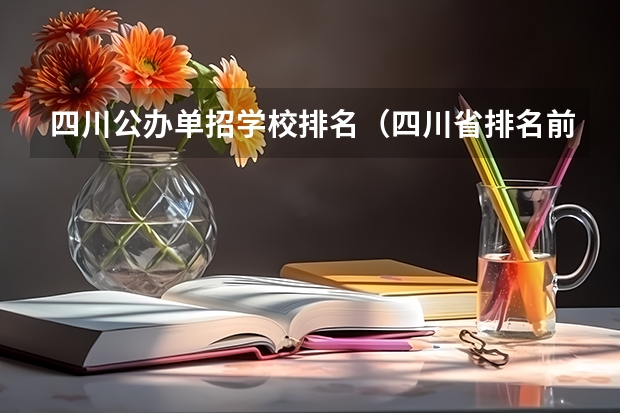四川公办单招学校排名（四川省排名前十的公办职业学校）