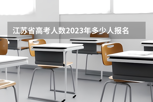江苏省高考人数2023年多少人报名