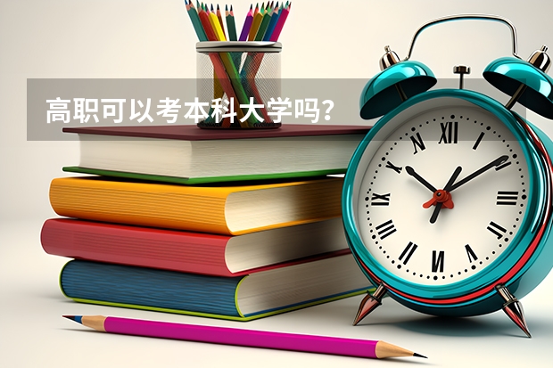 高职可以考本科大学吗？