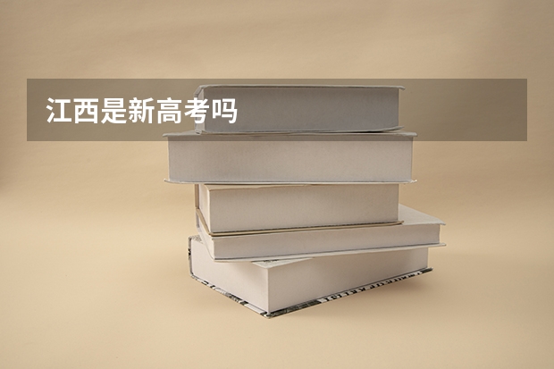江西是新高考吗