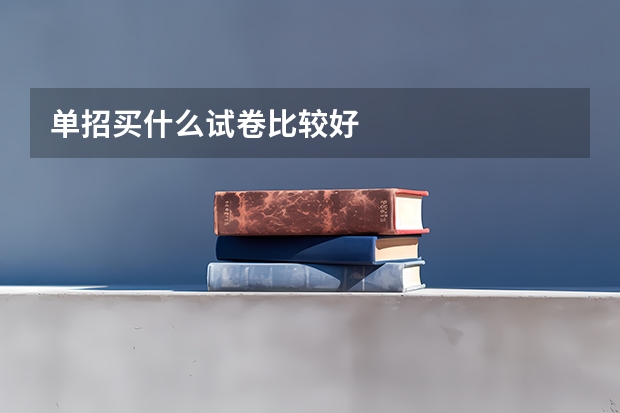 单招买什么试卷比较好