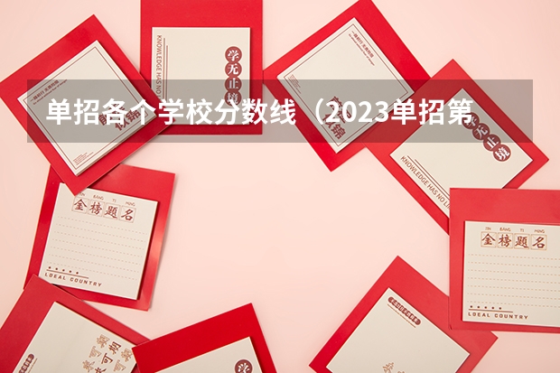 单招各个学校分数线（2023单招第三类学校及分数线）