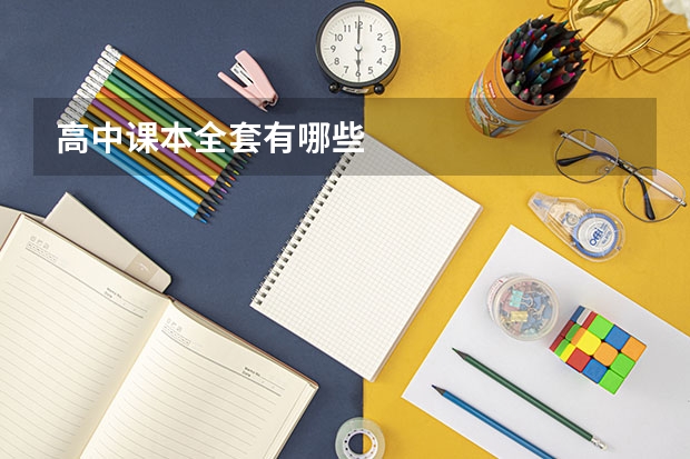 高中课本全套有哪些