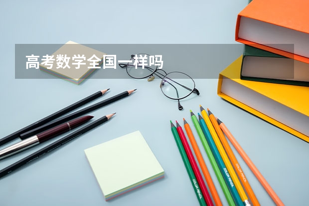 高考数学全国一样吗