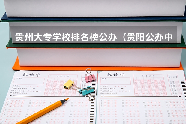 贵州大专学校排名榜公办（贵阳公办中职学校排名榜）