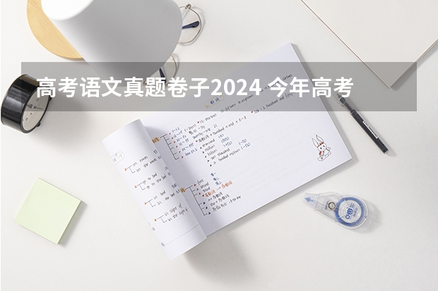 高考语文真题卷子2024 今年高考广西是几卷