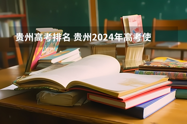 贵州高考排名 贵州2024年高考使用全国卷还是贵州卷？