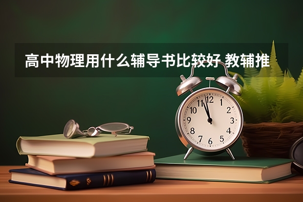 高中物理用什么辅导书比较好 教辅推荐