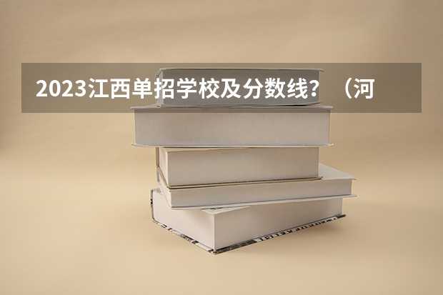 2023江西单招学校及分数线？（河北正定师范高等专科学校单招分数线）