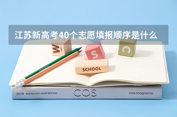 江苏新高考40个志愿填报顺序是什么