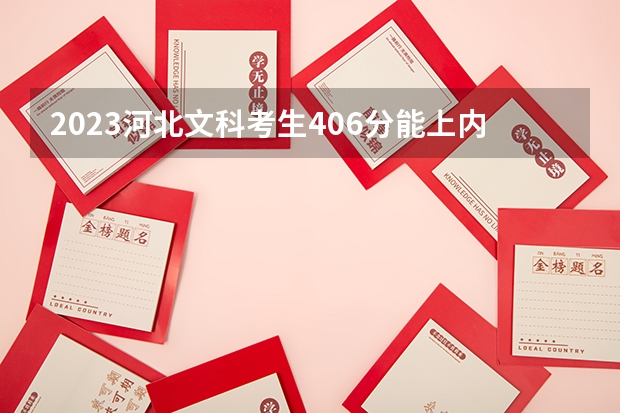2023河北文科考生406分能上内蒙古学校吗？