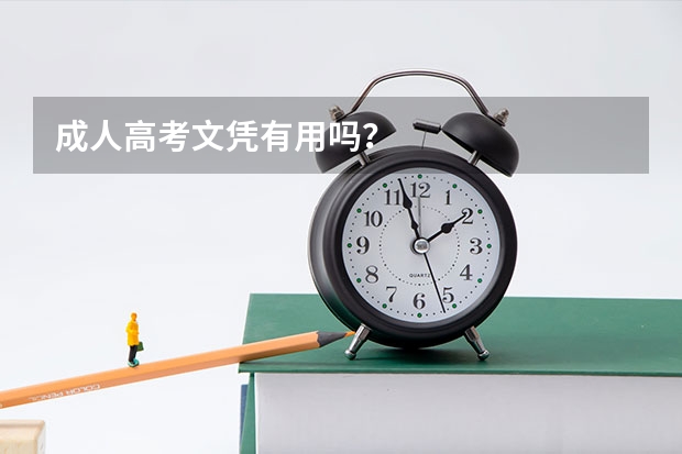 成人高考文凭有用吗？
