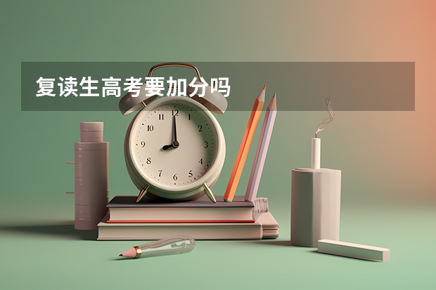 复读生高考要加分吗