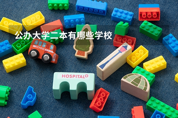 公办大学二本有哪些学校