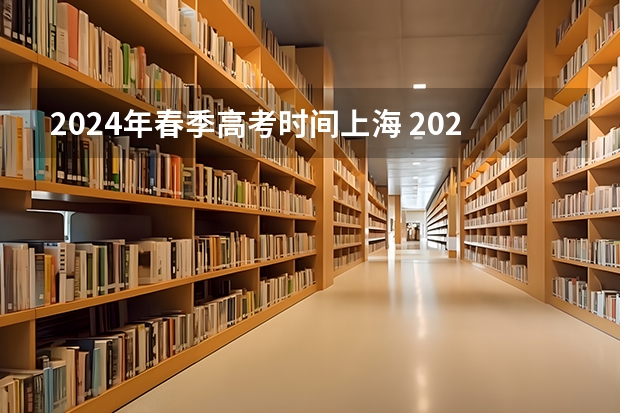 2024年春季高考时间上海 2024春季高考报名时间