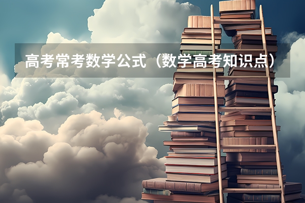 高考常考数学公式（数学高考知识点）