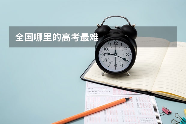 全国哪里的高考最难