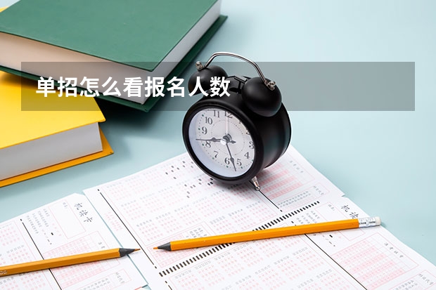 单招怎么看报名人数