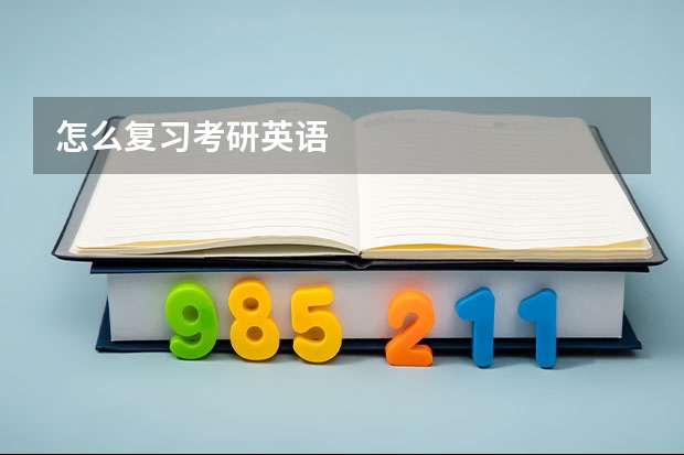 怎么复习考研英语