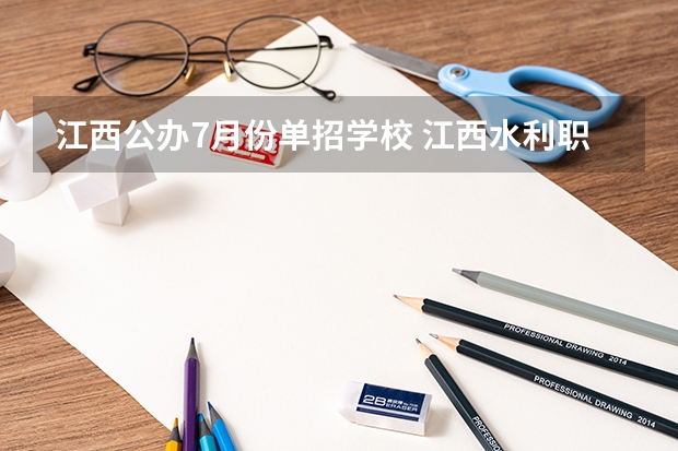 江西公办7月份单招学校 江西水利职业学院单招录取名单