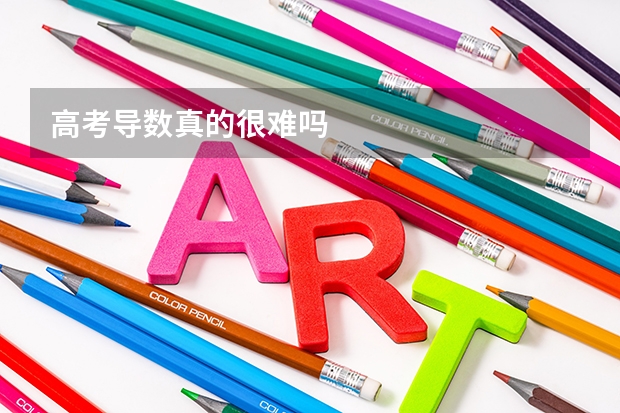 高考导数真的很难吗