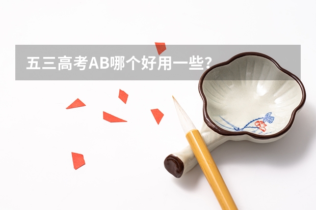 五三高考A/B哪个好用一些？