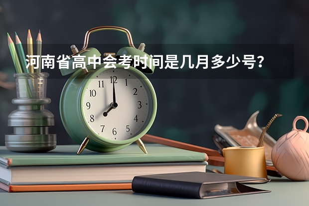 河南省高中会考时间是几月多少号？