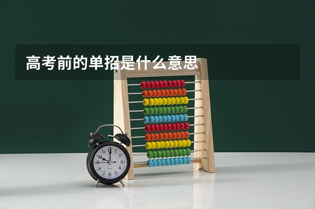 高考前的单招是什么意思