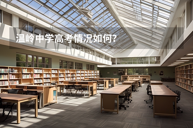 温岭中学高考情况如何？