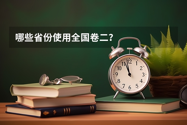 哪些省份使用全国卷二？