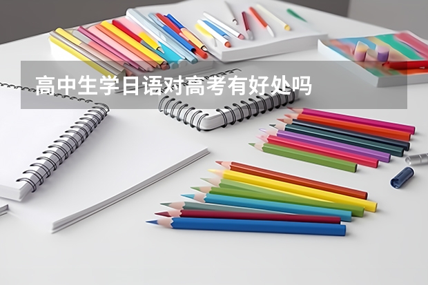高中生学日语对高考有好处吗
