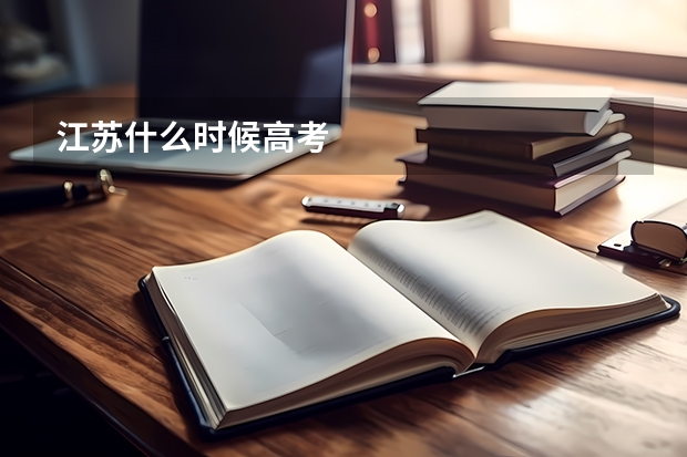 江苏什么时候高考