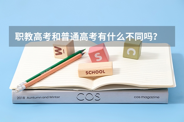 职教高考和普通高考有什么不同吗？