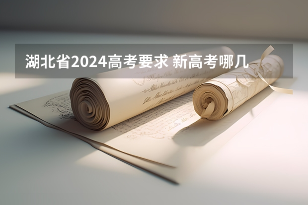 湖北省2024高考要求 新高考哪几个省份2024？