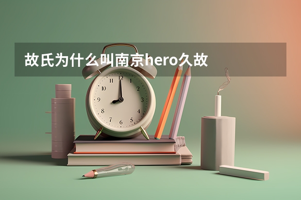 故氏为什么叫南京hero久故