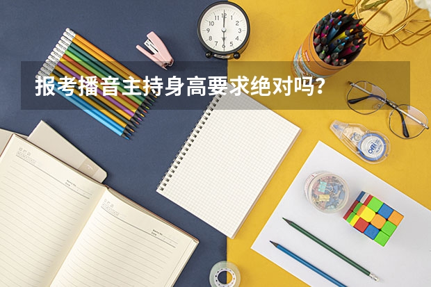 报考播音主持身高要求绝对吗？