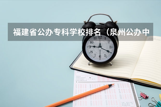 福建省公办专科学校排名（泉州公办中专职业学校排名）