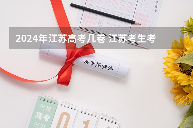2024年江苏高考几卷 江苏考生考的是新高考几卷