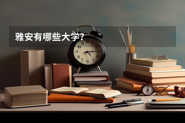 雅安有哪些大学？