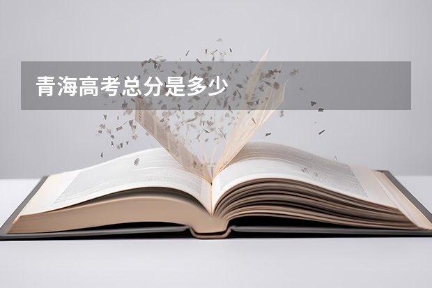 青海高考总分是多少